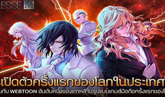 cover การเปิดตัว "เกม Noblesse M" ครั้งแรกของโลกในไทย - Reveiw