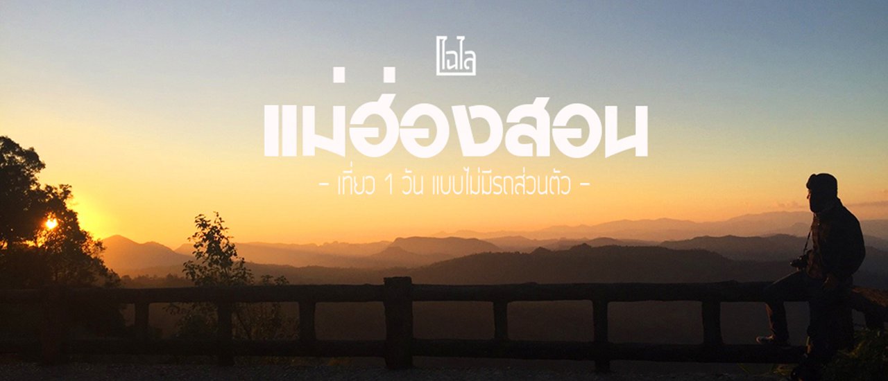 cover 1 วัน เที่ยววนไป ใน.. "แม่ฮ่องสอน" (แบบไม่มีรถส่วนตัว)