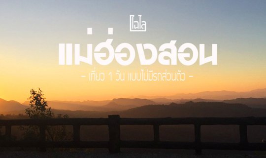 cover 1 วัน เที่ยววนไป ใน.. "แม่ฮ่องสอน" (แบบไม่มีรถส่วนตัว)