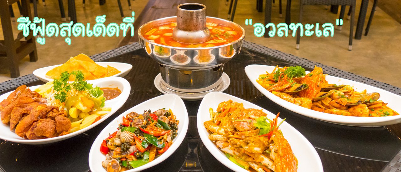 cover “ทะเลคลั่งผัดซอสมันกุ้ง” เมนูเด็ดแห่งร้าน อวลทะเล