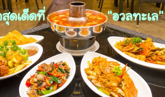 cover “ทะเลคลั่งผัดซอสมันกุ้ง” เมนูเด็ดแห่งร้าน  อวลทะเล