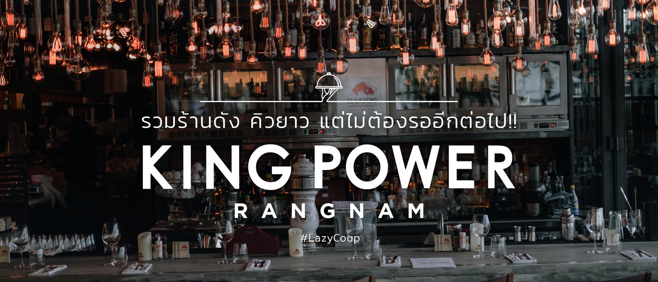 cover <<Lazy Coup>> รวมร้านดัง คิวยาว แต่ไม่ต้องรออีกต่อไป! KING POWER RANGNAM