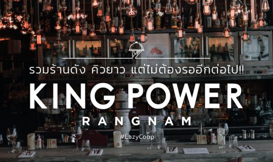 cover <<Lazy Coup>> รวมร้านดัง คิวยาว แต่ไม่ต้องรออีกต่อไป! KING POWER RANGNAM