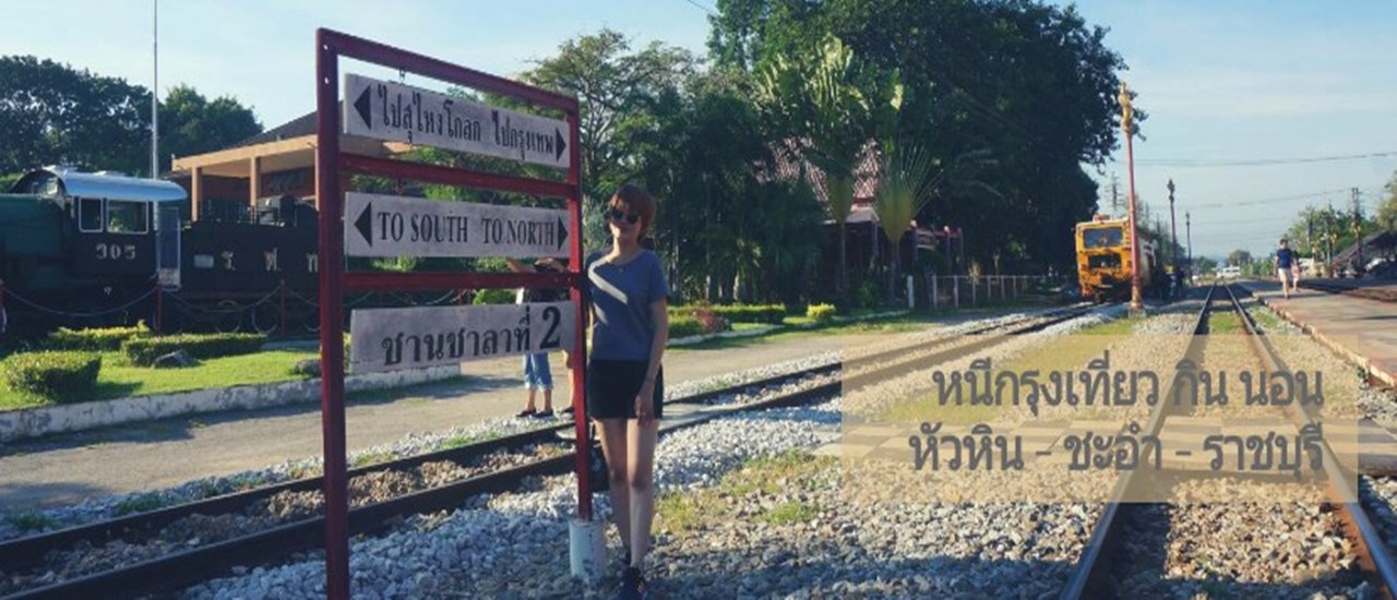 cover 2 วัน 1 คืน หนีกรุงไปเที่ยว กิน นอน  หัวหิน – ชะอำ – ราชบุรี