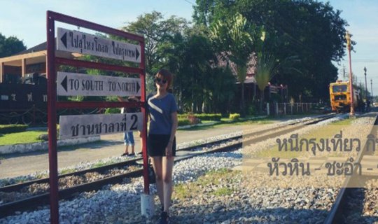 cover 2 วัน 1 คืน หนีกรุงไปเที่ยว กิน นอน  หัวหิน – ชะอำ – ราชบุรี