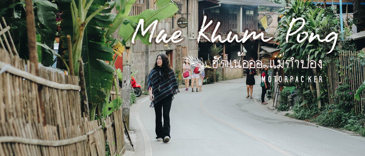 cover ฮักเน้ออ..แม่กำปอง 💚 @Maekhumpong