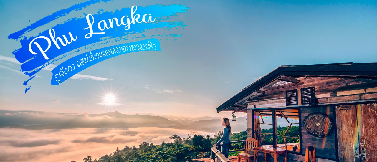 cover ภูลังกา เสน่ห์ทะเลหมอกยามเช้า