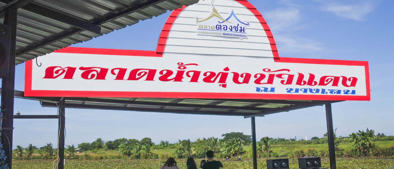 cover ตลาดน้ำทุ่งบัวแดง