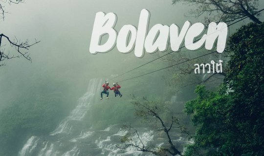 Cover โลดโผน โหนสลิง ไปเป็นลิงที่โบลาเวน (Bolaven)...