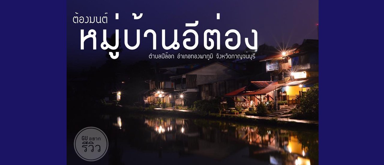 cover ต้องมนต์ #หมู่บ้านอีต่อง ตำบลปิล๊อก อำเภอทองผาภูมิ จังหวัดกาญจนบุรี