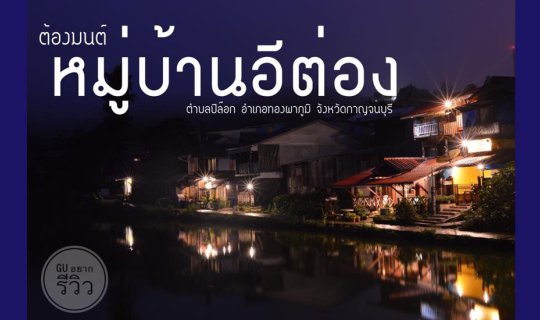 Cover ต้องมนต์ #หมู่บ้านอีต่อง ตำบลปิล๊อก อำเภอทองผาภูมิ จังหวัดกาญจนบุรี...