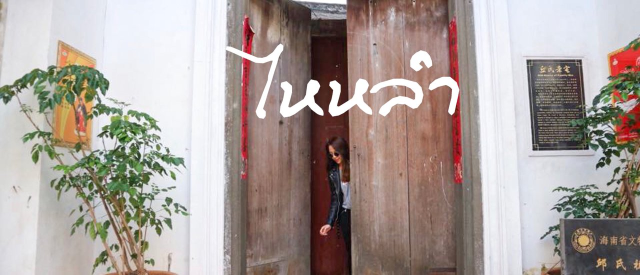 cover ไหหลำ เมืองโบราณสวยๆ ที่ควรไปสักครั้งหนึ่งในชีวิต