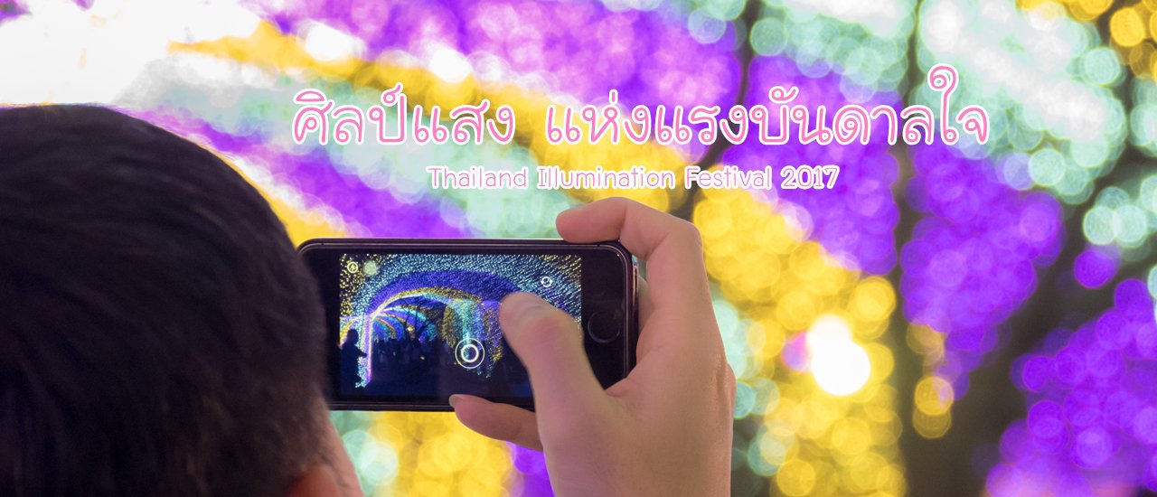 cover ไปถ่ายไฟสวยๆกันที่งาน “ศิลป์แสง แห่งแรงบันดาลใจ”