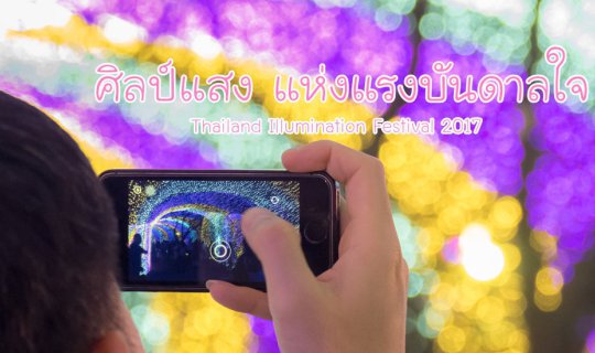 cover ไปถ่ายไฟสวยๆกันที่งาน “ศิลป์แสง แห่งแรงบันดาลใจ”