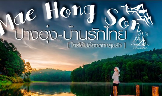 Cover หนาวนี้ที่ “ปางอุ๋ง-หมู่บ้านรักไทย” จ.แม่ฮ่องสอน...