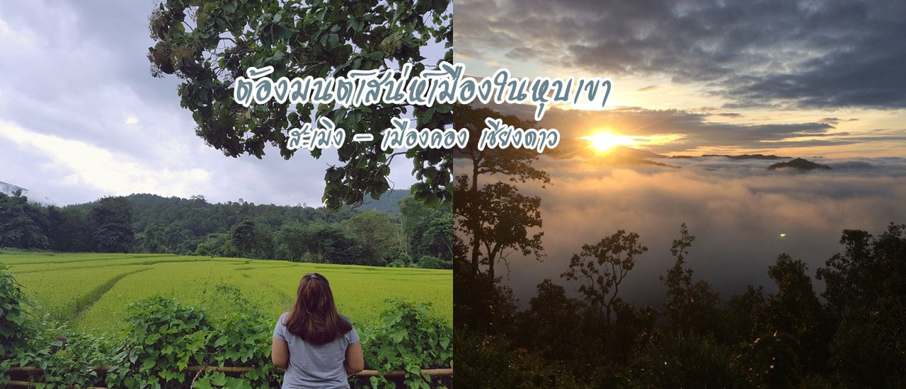 cover ต้องมนต์เสน่ห์เมืองเล็กในหุบเขา "สะเมิง-เมืองคอง เชียงดาว" เมื่อไปแล้วจะหลงรัก