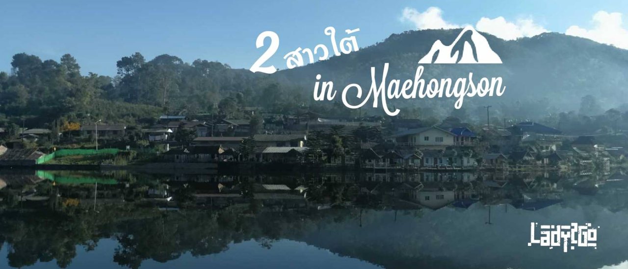 cover 2 สาวใต้ตะลอนแม่ฮ่องสอน