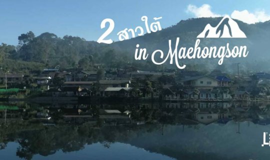 cover 2 สาวใต้ตะลอนแม่ฮ่องสอน