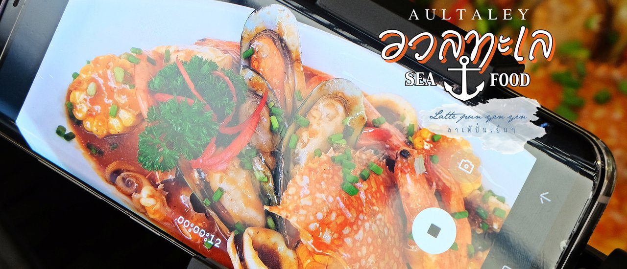 cover เต็มอิ่มกับอาหารซีฟู้ดราคาย่อมเยาว์ ร้าน อวลทะเล เทพารักษ์