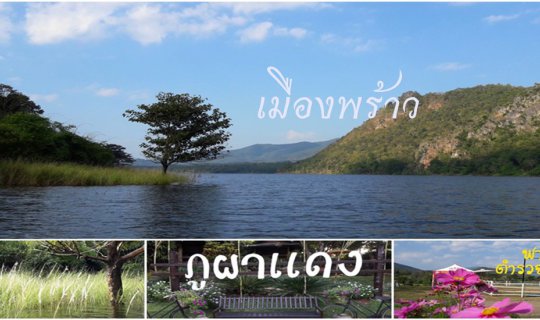 cover จุดเช็คอินใหม่เมืองพร้าว ล่องเรือชมทัศนียภาพหัวเขื่อน ณ ภูผาแดง และUNSEEN โรงพักสุดสวย ^^