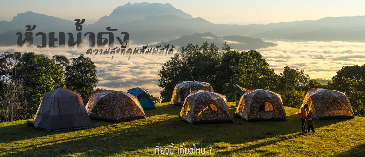 cover ห้วยน้ำดัง ความสุขที่คุณสัมพัสได้