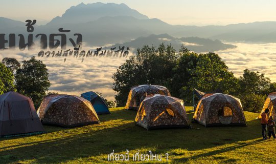 Cover ห้วยน้ำดัง ความสุขที่คุณสัมพัสได้...