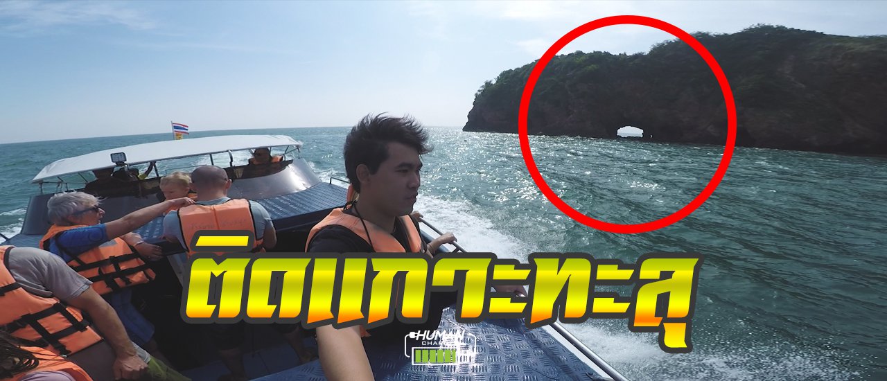 cover กำแบงค์พันไป "ติดเกาะทะลุ" ประจวบคีรีขันธ์ 2 วัน 1 คืน | KOH TALU ISLAND | HumanCharger Travel