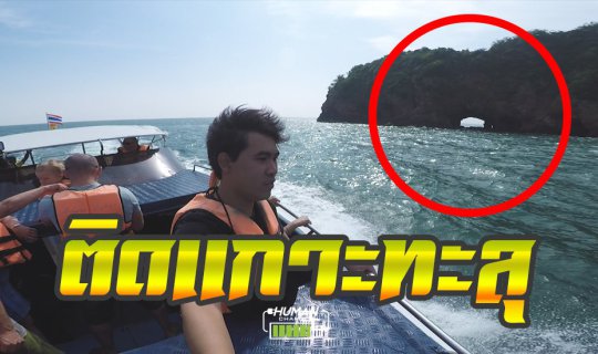 Cover กำแบงค์พันไป "ติดเกาะทะลุ" ประจวบคีรีขันธ์ 2 วัน 1 คืน | KOH TALU IS...
