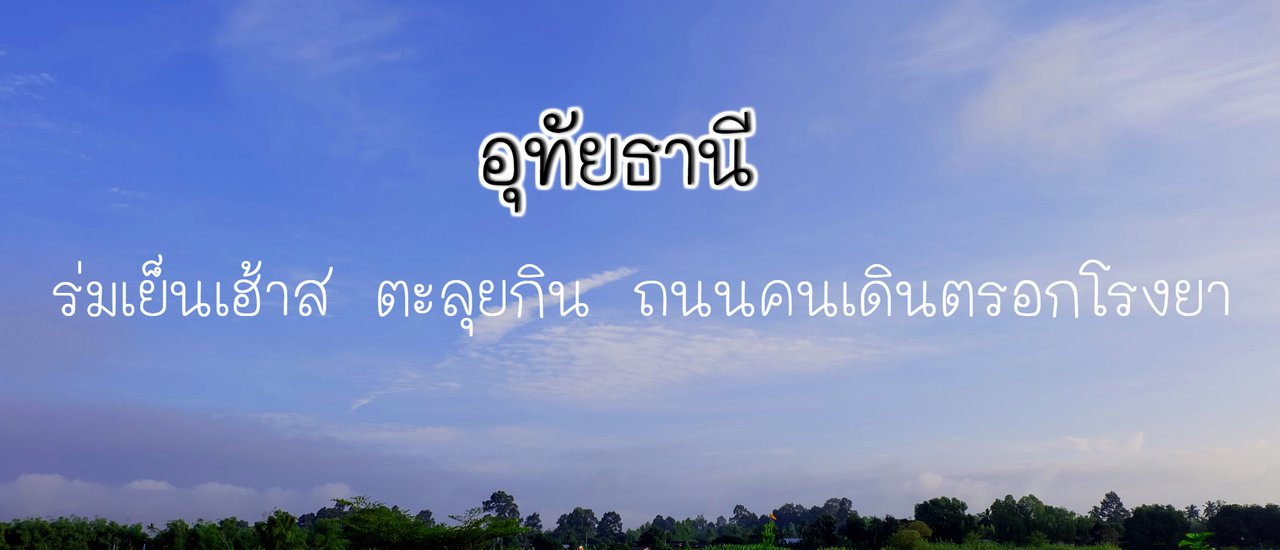 cover “อุทัยธานี 2017 (เดือน กันยายน)” ร่มเย็นเฮ้าส์ ถนนคนเดินตรอกโรงยา