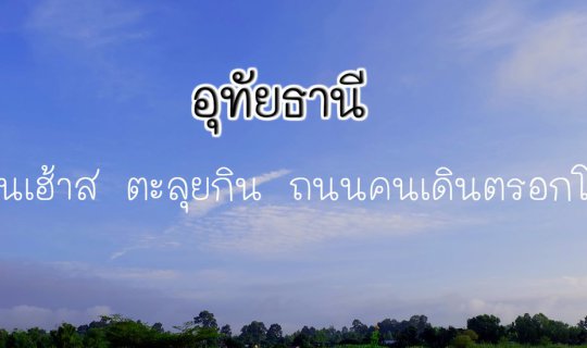 cover “อุทัยธานี 2017 (เดือน กันยายน)” ร่มเย็นเฮ้าส์ ถนนคนเดินตรอกโรงยา