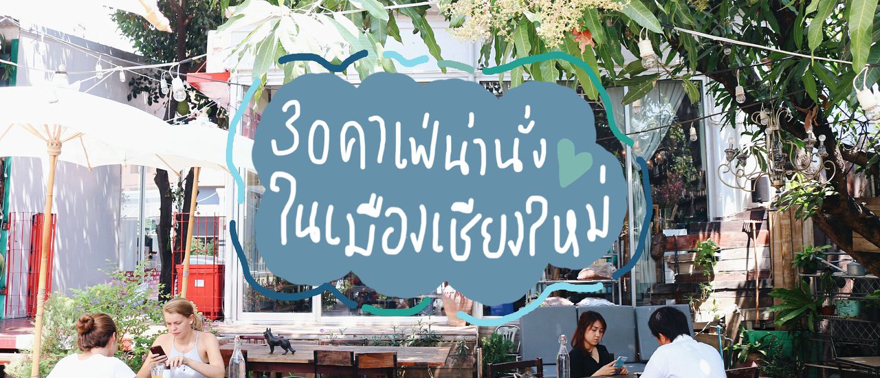 cover รีวิว ' เชียงใหม่ ' ที่ครบที่สุดในสามโลก EP.2 | 30 ร้านกาแฟ – คาเฟ่น่านั่งในเมืองเชียงใหม่ | BlissOutThere