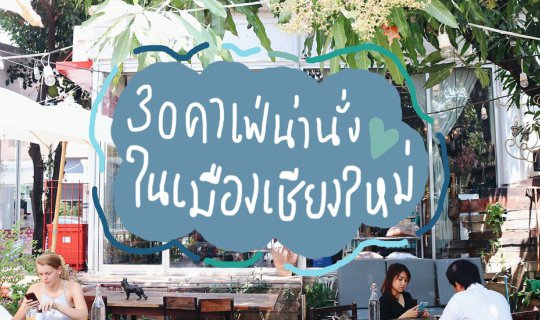 cover รีวิว ' เชียงใหม่ ' ที่ครบที่สุดในสามโลก EP.2 | 30 ร้านกาแฟ – คาเฟ่น่านั่งในเมืองเชียงใหม่ | BlissOutThere