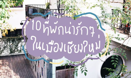 cover รีวิว ' เชียงใหม่ ' ที่ครบที่สุดในสามโลก EP.4 | 10 ที่พักน่ารักๆในเมืองเชียงใหม่ | BlissOutThere