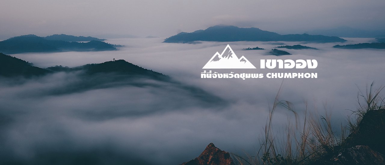 cover เขาออง ทะเลหมอกจังหวัดชุมพร