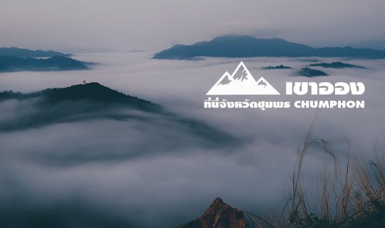 cover เขาออง ทะเลหมอกจังหวัดชุมพร