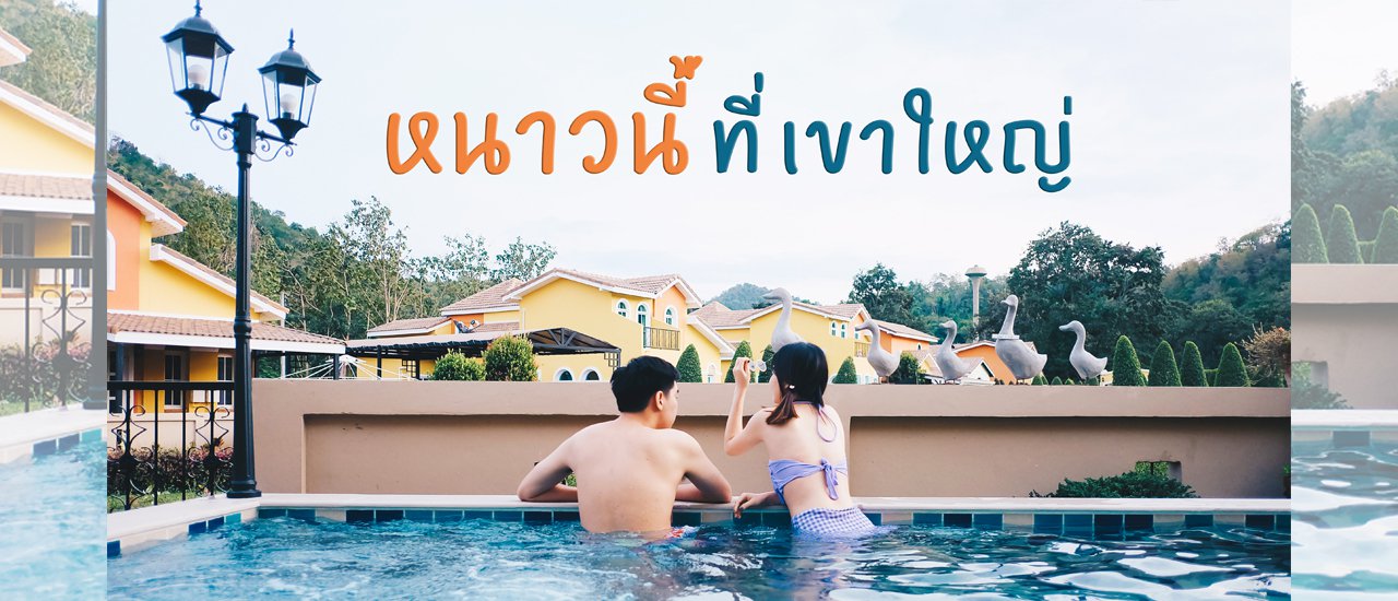 cover หนาวนี้ที่เขาใหญ่ @Stella Pool Villa