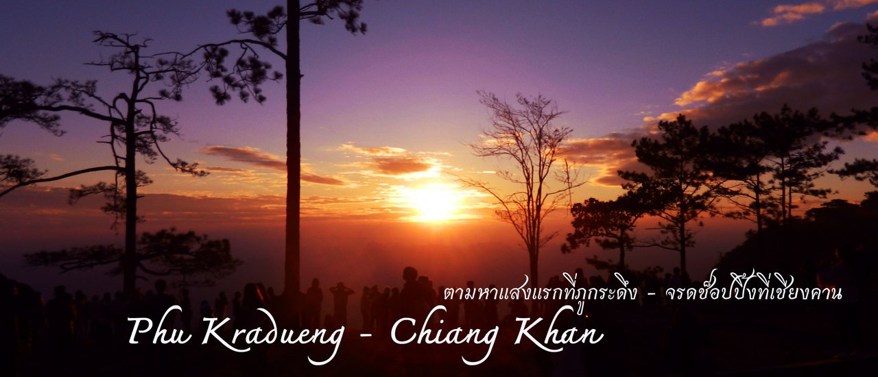 cover ตามหาแสงแรกที่ภูกระดึง...จรดถึงช็อปปิ้งที่เชียงคาน