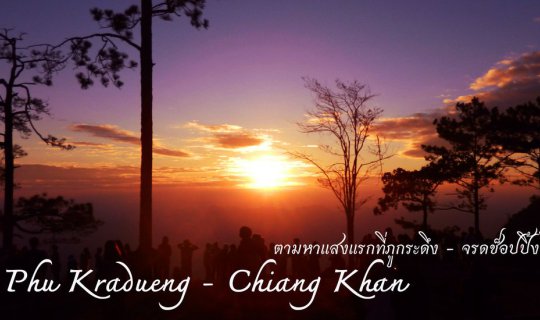 cover ตามหาแสงแรกที่ภูกระดึง...จรดถึงช็อปปิ้งที่เชียงคาน