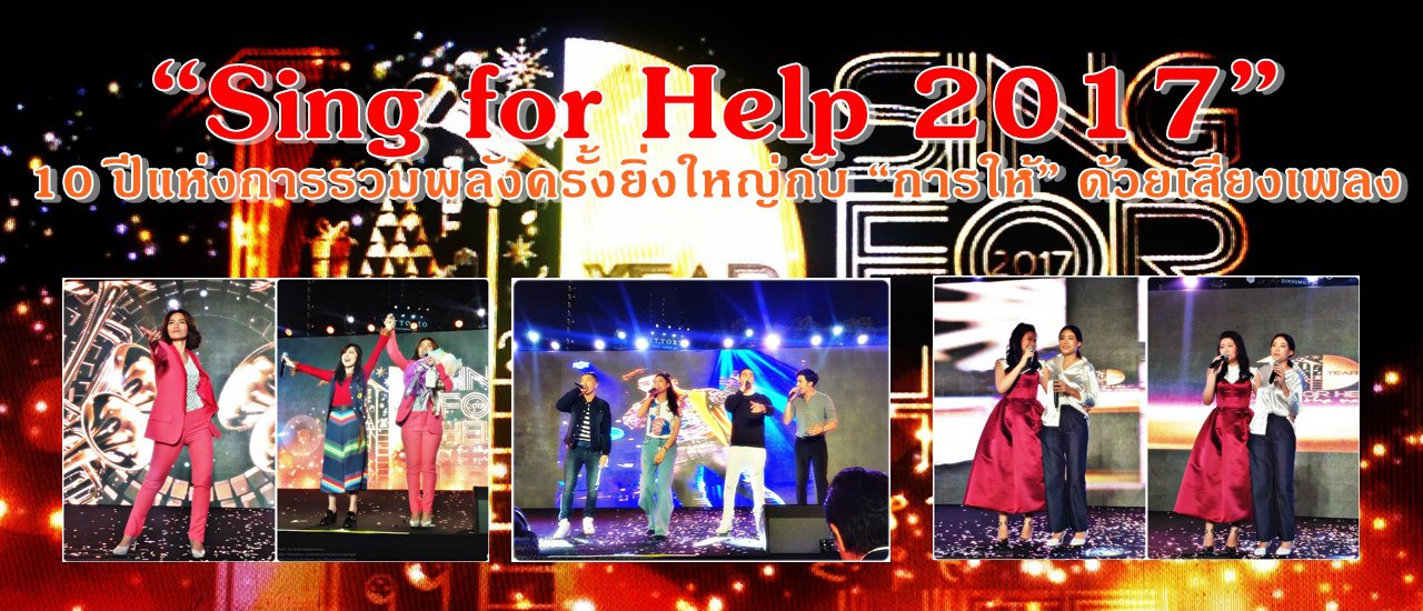 cover “Sing for Help 2017” 10 ปีแห่งการรวมพลังครั้งยิ่งใหญ่ กับ “การให้” ด้วยเสียงเพลง