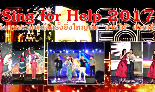 cover “Sing for Help 2017” 10 ปีแห่งการรวมพลังครั้งยิ่งใหญ่ กับ “การให้” ด้วยเสียงเพลง