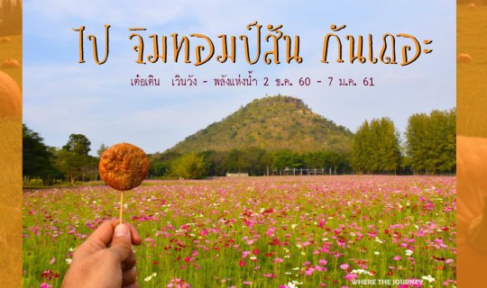 Cover ไป จิม ทอมป์สัน ฟาร์ม กันเถอะ...