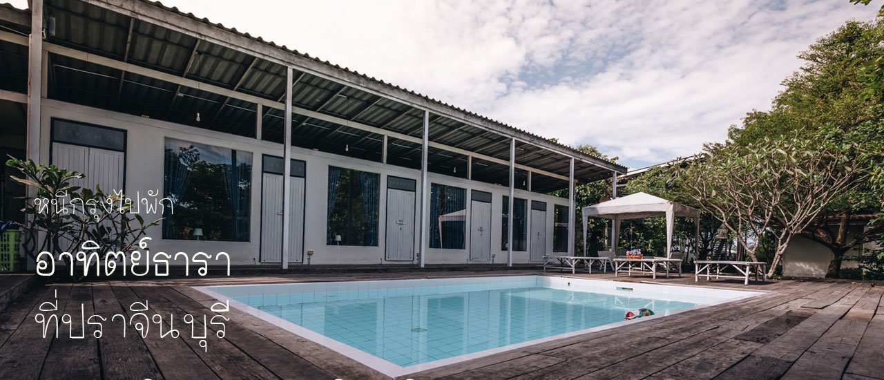 cover หนีกรุงไปพักอาทิตย์ธารา (Arthit-Tara) ที่ปราจีนบุรี