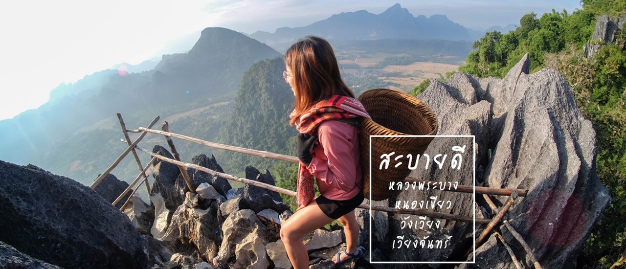 cover สปป. ลาว เหนือ กลาง ใต้ 6 คืน 5,375 บาท