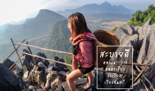 cover สปป. ลาว เหนือ กลาง ใต้ 6 คืน 5,375 บาท