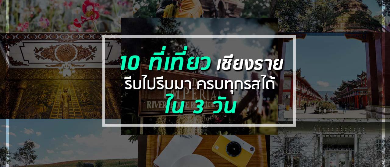 cover 10 ที่เที่ยว เชียงราย รีบไปรีบมา ครบทุกรสได้ ใน 3 วัน กับ โมบายโฟโตกราฟเฟอร์