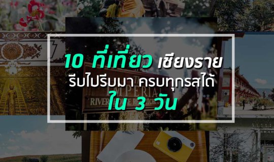 cover 10 ที่เที่ยว เชียงราย รีบไปรีบมา ครบทุกรสได้ ใน 3 วัน กับ โมบายโฟโตกราฟเฟอร์