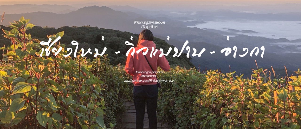cover 16 : 9 เชียงใหม่ - กิ่วแม่ปาน - อ่างกา