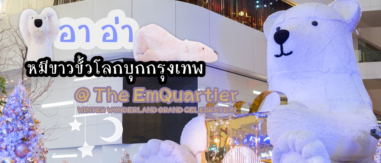 cover อา อ่า หมีขาวขั้วโลกบุกกรุงเทพ ที่ The EmQuartier