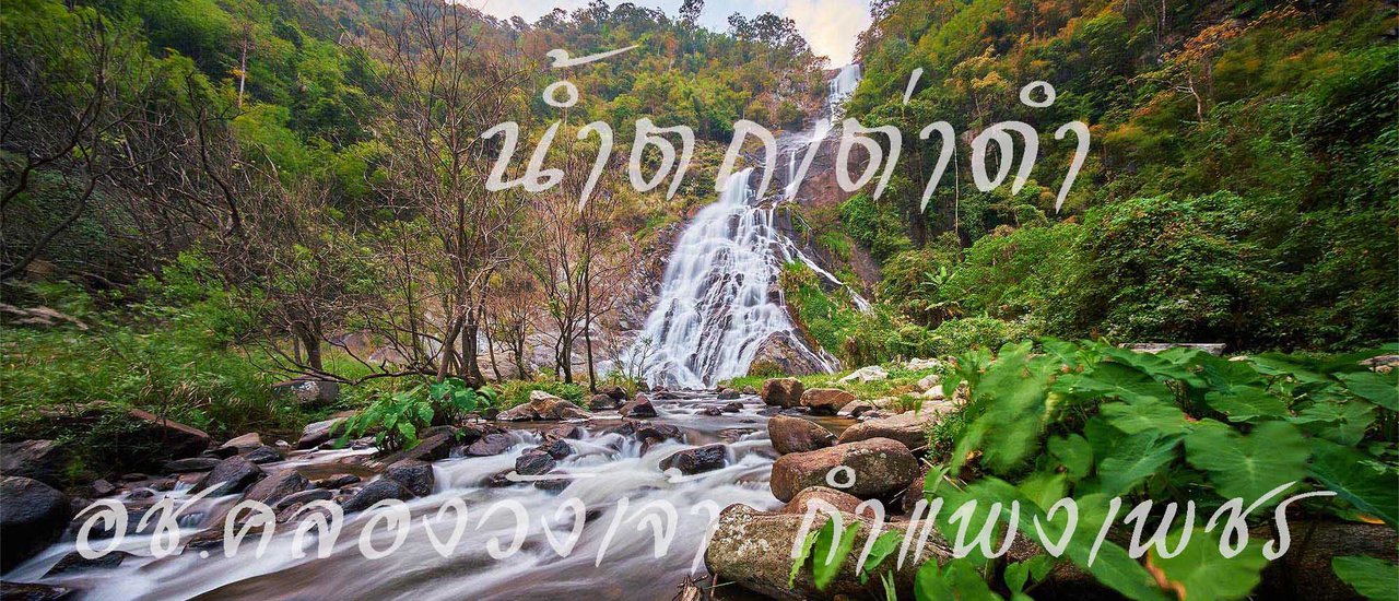 cover ทริปขับรถไปเที่ยวน้ำตกเต่าดำ ๑ กำแพงเพชร
