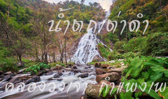 cover ทริปขับรถไปเที่ยวน้ำตกเต่าดำ ๑ กำแพงเพชร